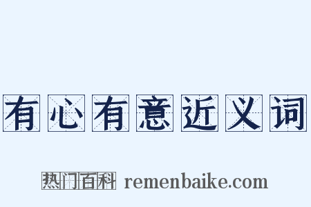 有心有意近义词是什么意思的图片